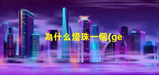為什么燈珠一個(gè)色不亮呢 鍵盤燈珠為什么會(huì)缺色